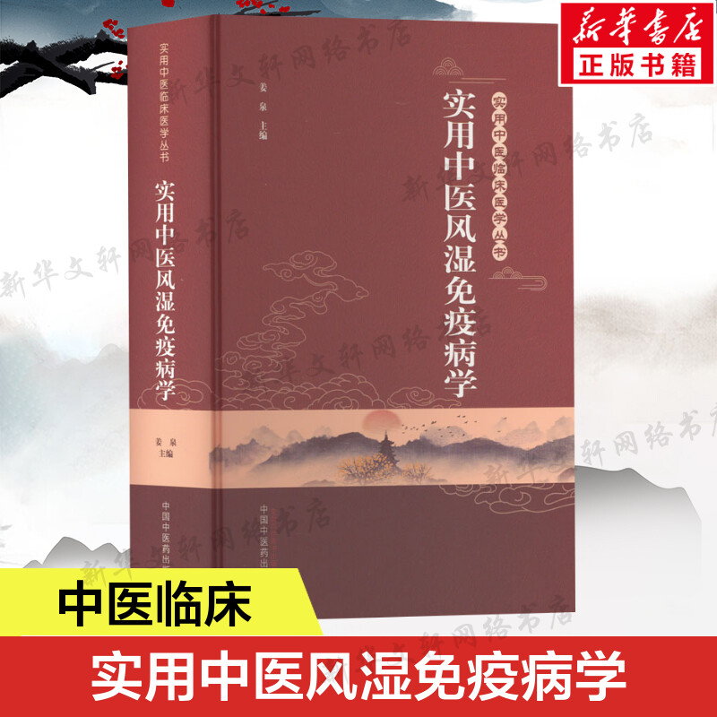 实用中医风湿免疫病学 姜泉主编 精装中医临床书籍 实用中医临床医学丛书中医辨证论治思维 中国中医药出版社正版书籍787513274203