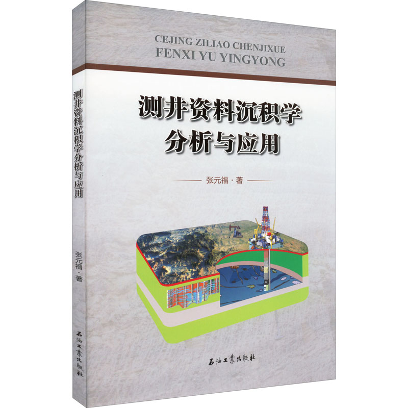 【新华文轩】测井资料沉积学分析与应用 张元福 正版书籍 新华书店旗舰店文轩官网 石油工业出版社 书籍/杂志/报纸 交通/运输 原图主图