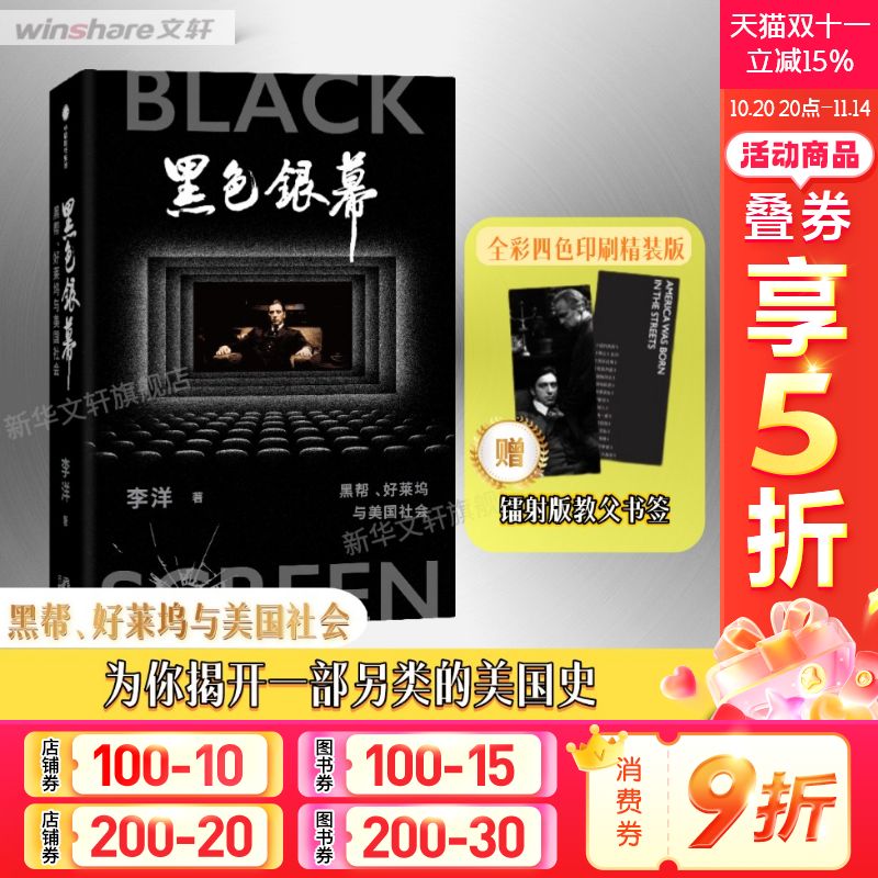 黑色银幕 黑帮、好莱坞与美国社会 李洋 中信出版社 正版书籍 新华书店旗舰店文轩官网