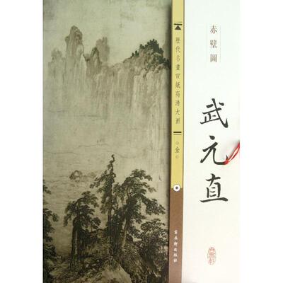 【新华文轩】金.武元直.赤壁图 古吴轩出版社  正版书籍 新华书店旗舰店文轩官网 古吴轩出版社