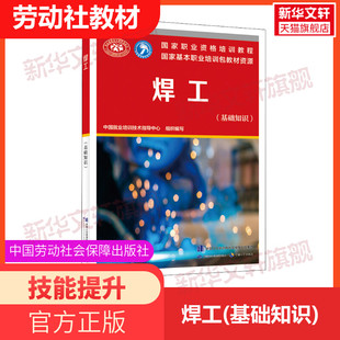 焊工(基础知识) 国家职业技能鉴定考试推荐用书服务教材书专业知识上岗技能资格证考试中国劳动保障出版社