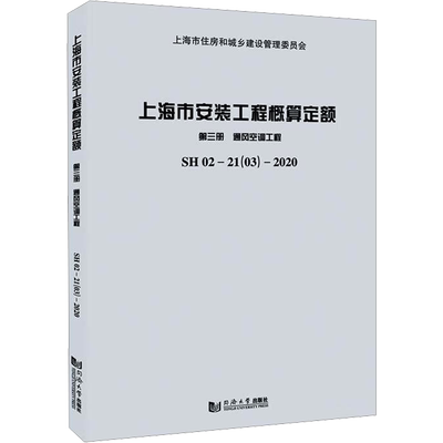 上海市安装工程概算定额:SH 02—21(03)—2020:第三册:通风空调工程 正版书籍 新华书店旗舰店文轩官网 同济大学出版社