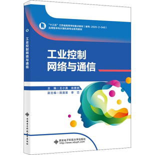 【新华文轩】工业控制网络与通信 正版书籍 新华书店旗舰店文轩官网 西安电子科技大学出版社