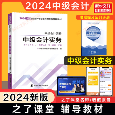 之了课堂备考2024年中级会计实务 中级会计师职称辅导教材 可搭章节练习题册题库历年真题试卷应试指南官方教材奇兵制胜123轻一