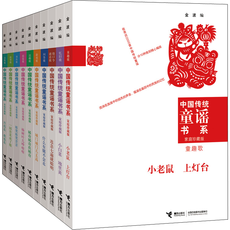 【新华文轩】中国传统童谣书系 套装全10册 家庭珍藏版 金波作品 小老鼠上灯台 一园青菜成了精 摇篮歌 绕口令幼儿童官方正版