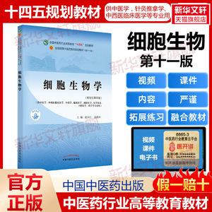 细胞生物学教材书籍全国高等教育十四五规划教材本科专业赵宗江,高碧珍第十一版11版新世纪第四版第4版中国中医药出版