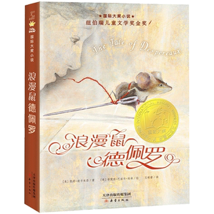浪漫鼠德佩罗 国际大奖小说6-12周岁青少版故事书纽伯瑞儿童文学金奖作品三四五六年级中小学生课外书阅读好莱坞电影版纽伯瑞大奖