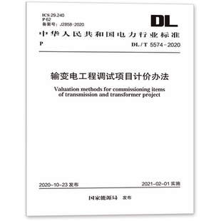 输变电工程调试项目计价办法 DL/T 5574-2020 正版书籍 新华书店旗舰店文轩官网 中国计划出版社