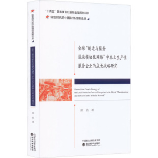 成长战略研究 郑浩 书籍 制造与服务混沌模块化网络 新华书店旗舰店文轩官网 正版 中本土生产性服务企业 社 全球 经济科学出版
