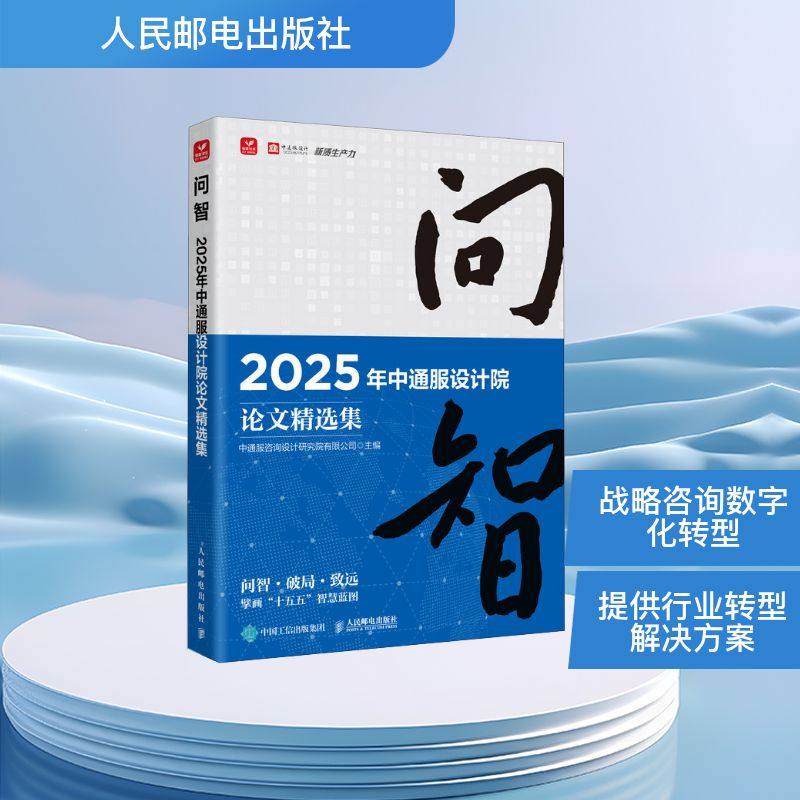 问智 2025年中通服设计院论文精选集 中通服咨询设计研究院有限公司 正版书籍 新华书店旗舰店文轩官网 人民邮电出版社