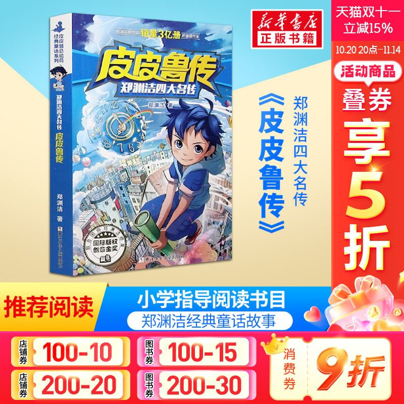 皮皮鲁传童话大王郑渊洁四大名传