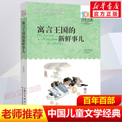 正版寓言王国的新鲜事儿刘丙钧百年百部中国儿童文学经典10-12岁四五六年级小学生必课外阅读故事书老师推荐书目长江少年儿童出版