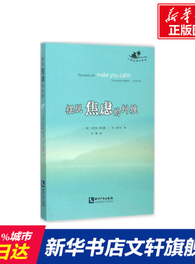 摆脱焦虑的纠缠 (英)杰西米·希伯德(Jessamy Hibberd),(英)乔·乌斯马(Jo Usmar) 著;刘雅 译 知识产权出版社