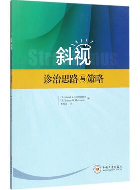 斜视诊治思路与策略 (美)冯诺登·冈特(Gunter K.Von Noorden),(美)海文斯特·尤金(Eugene M.Helveston) 著;李筠萍 译