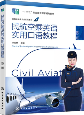【新华文轩】民航空乘英语实用口语教程 第2版 正版书籍 新华书店旗舰店文轩官网 化学工业出版社
