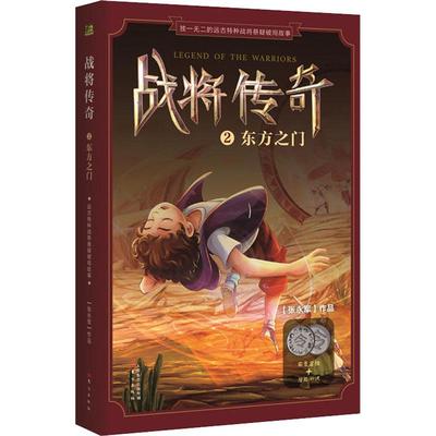 东方之门/战将传奇2 张永军 著作 儿童文学 新华书店正版图书籍 东方出版社 文轩网