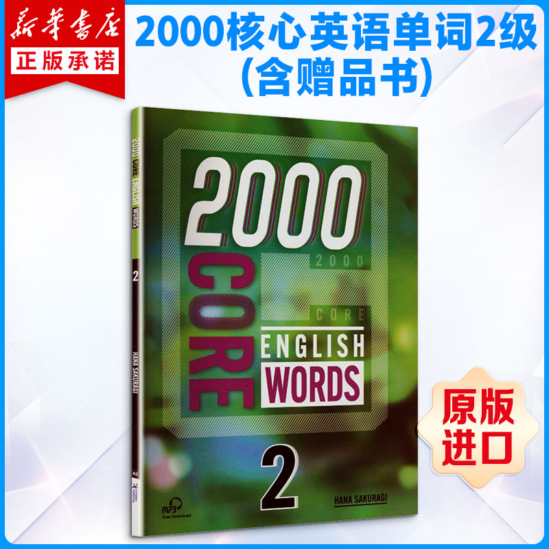 新华文轩原版书】2000词英语核心词汇 2000 Core English Words 2级 词典高中英语单词四六级剑桥雅思托福考试高频词教材原版进口