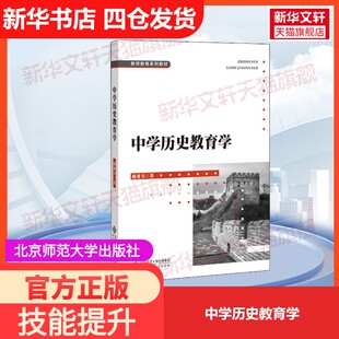 【官方正版】中学历史教育学北京师范大学出版社赵亚夫 著大学教材9787303247547教材练习题集历年真题辅导新华书店旗舰店文轩官网
