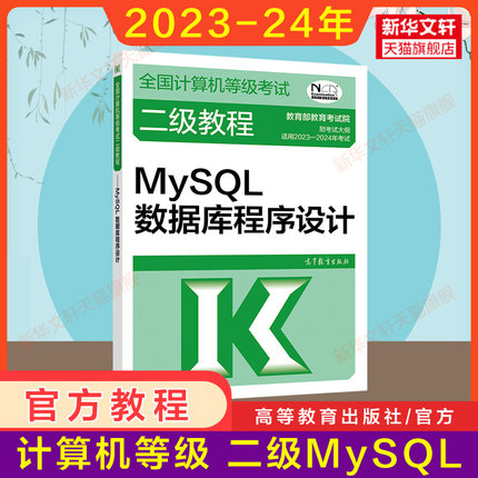 新版 高教社2024年二级教程 MySQL数据库程序设计 计算机二级MySQL教材全国计算机等级考试上机书籍资料国二2级 搭未来真题题库