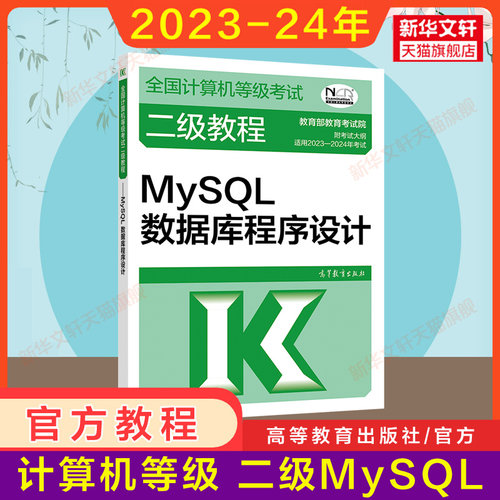 新版高教社2024年二级教程 MySQL数据库程序设计计算机二级MySQL教材全国计算机等级考试上机书籍资料国二2级搭未来真题题库-封面