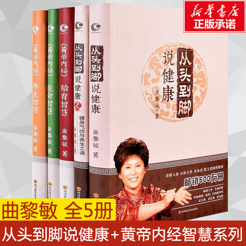 曲黎敏全套5册 从头到脚说健康12+黄帝内经生命智慧养生智慧胎育智慧123中医养生之道中医智慧家庭养生保健书籍中医养生入门书正版