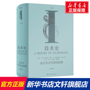 正版 远古至古代帝国衰落 书籍 新华书店旗舰店文轩官网 社 技术史 中国工人出版 第1卷