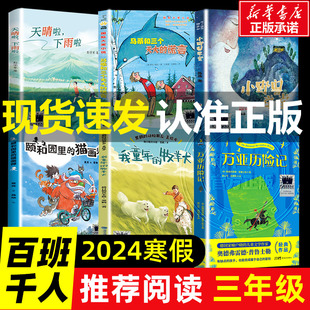 2024寒假百班千人推荐三年级小学生课外书阅读儿童文学必读颐和园里的猫画师我童年的牧羊犬万亚历险记马蒂和三个天大的谎言正版