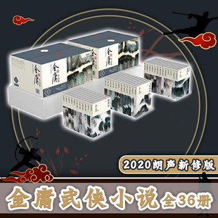 金庸武侠小说全集36册 (新修版)朗声珍藏版全套射雕英雄传天龙八部笑傲江湖神雕侠侣倚天屠龙记原著正版畅销书籍