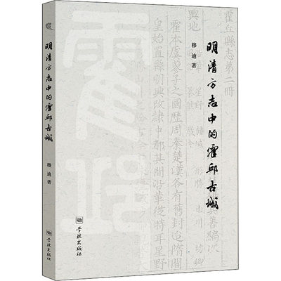 【新华文轩】明清方志中的霍邱古城 穆迪 学林出版社 正版书籍 新华书店旗舰店文轩官网