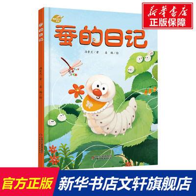 蚕的日记儿童绘本故事书 我的日记系列绘本儿童绘本3-6岁儿童故事书绘本幼儿园科学趣味启蒙亲子共读故事书图画睡前故事书