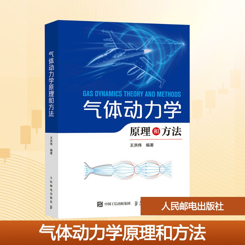 气体动力学原理和方法 正版书籍 新华书店旗舰店文轩官网 人民邮电出版社