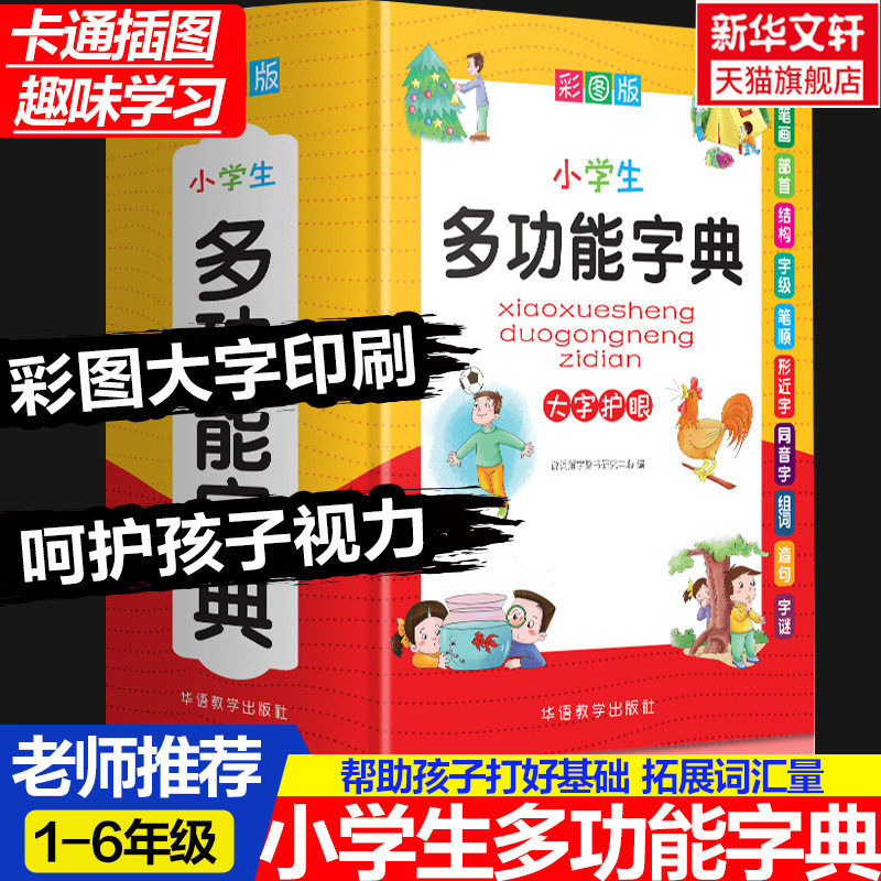 新华书店小学生多功能字典多功能专用近义和反义词成语四字词语词典大全人教笔顺英语字典现代汉语新华字典最新版大字本2025适用,书籍/杂志/报纸,汉语/辞典,淘宝优惠券,粉丝福利购,淘宝优惠卷