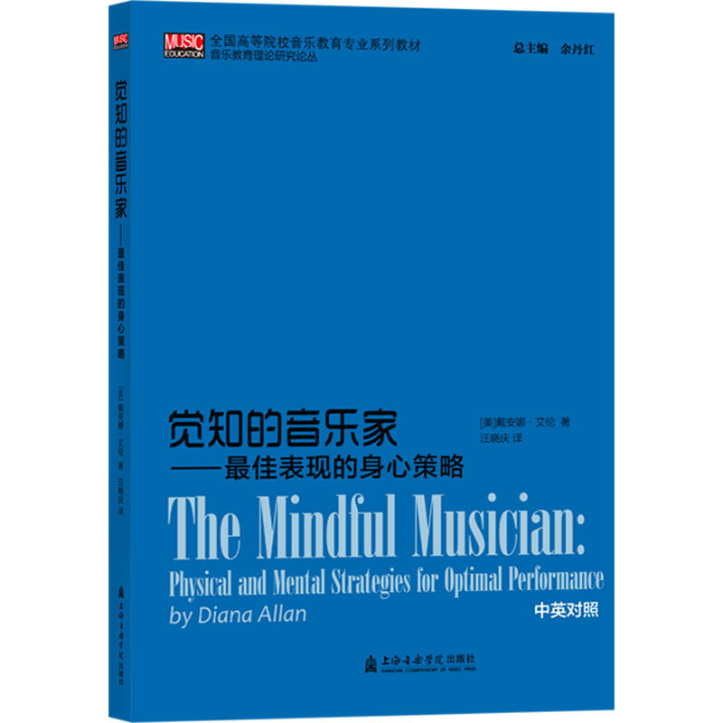 【新华文轩】觉知的音乐家&mdash;&mdash;最佳表现的身心策略 (美)戴安娜&middot;艾伦 正版书籍 新华书店旗舰店文轩官网 上海音乐学院出版社