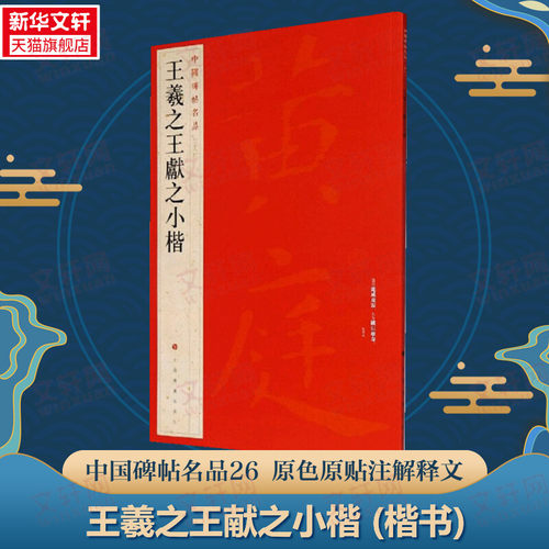 王羲之小楷正版书籍旗舰店文轩