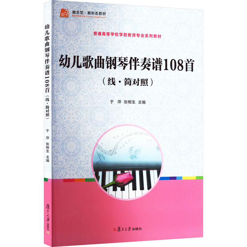 【新华文轩】幼儿歌曲钢琴伴奏谱108首(线·简对照) 正版书籍 新华书店旗舰店文轩官网 复旦大学出版社
