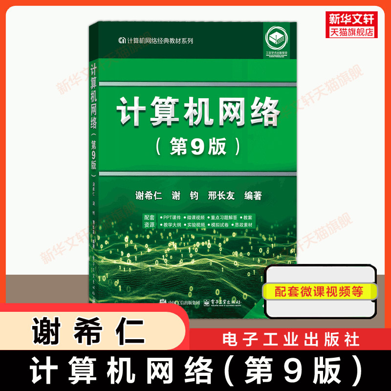 新版【官方正版】计算机网络 谢希仁 第九版第9版 计算机技术基础原理应用 408计算机考研教材书籍 9787121411748第八版第8版升级图片