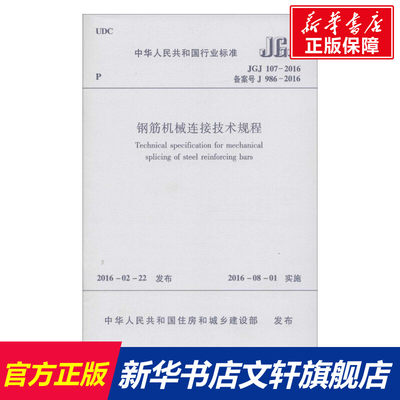 中华人民共和国行业标准钢筋机械连接技术规程JGJ107-2016备案号J986-2016 中华人民共和国住房和城乡建设部 发布