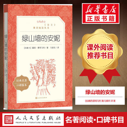 绿山墙的安妮正版人民文学