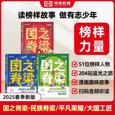 新华文轩】国之脊梁全3册 正版书籍儿童版荣恒教育25版大国工匠平凡荣耀民族脊梁钱学森华罗庚国家栋梁全套传记小学生课外阅读书籍