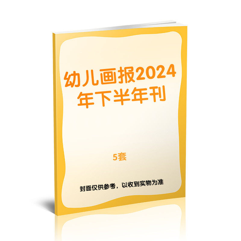 【新华文轩】【幼儿画报】2024年下半年刊(5套)(7-12月) 婴儿画报 正版书籍 新华书店旗舰店文轩官网 杂志出版商