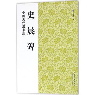 【新华文轩】史晨碑 魏文源 编 正版书籍 新华书店旗舰店文轩官网 江苏美术出版社
