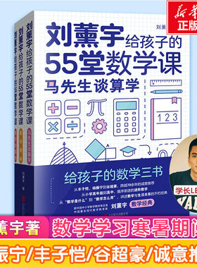 刘薰宇给孩子的55堂数学课原来数学可以这样学 刘薰宇正版三本套装暑假衔接中小学生课外阅读书学习高手李拓远leo学长利奥