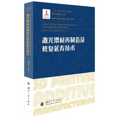 【新华文轩】激光增材再制造及修复延寿技术 董世运,徐滨士,李福泉 正版书籍 新华书店旗舰店文轩官网 国防工业出版社