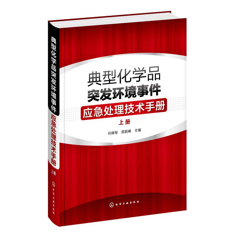 典型化学品突发环境事件应急处理技术手册(上册) 尚建程、邵超峰 主编 正版书籍 新华书店旗舰店文轩官网 化学工业出版社