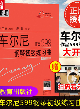车尔尼钢琴初级练习曲作品599 钢琴基础教程书籍车尔尼599钢琴大音符头大字版教材 钢琴曲谱上海教育练指法韦丹文钢琴书 车尔尼599
