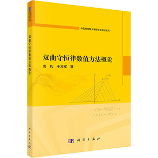 双曲守恒律数值方法概论 袁礼,于海军 正版书籍 新华书店旗舰店文轩官网 科学出版社