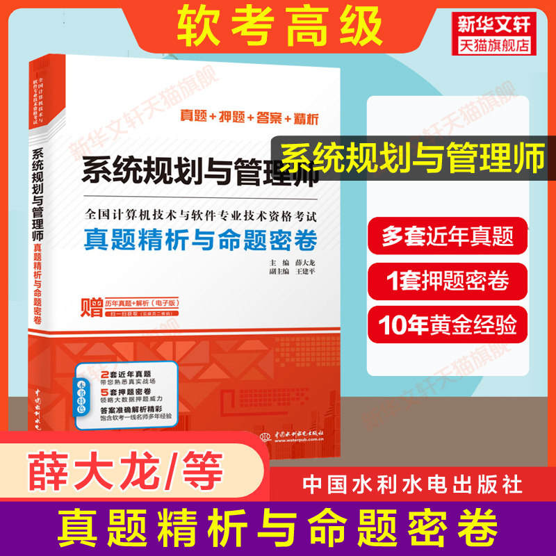 【官方正版】软考高级 系统规划与管理师真题精析与命题密卷 薛大龙系统规划师考试2026年教材教程配套题库习题历年真题试卷