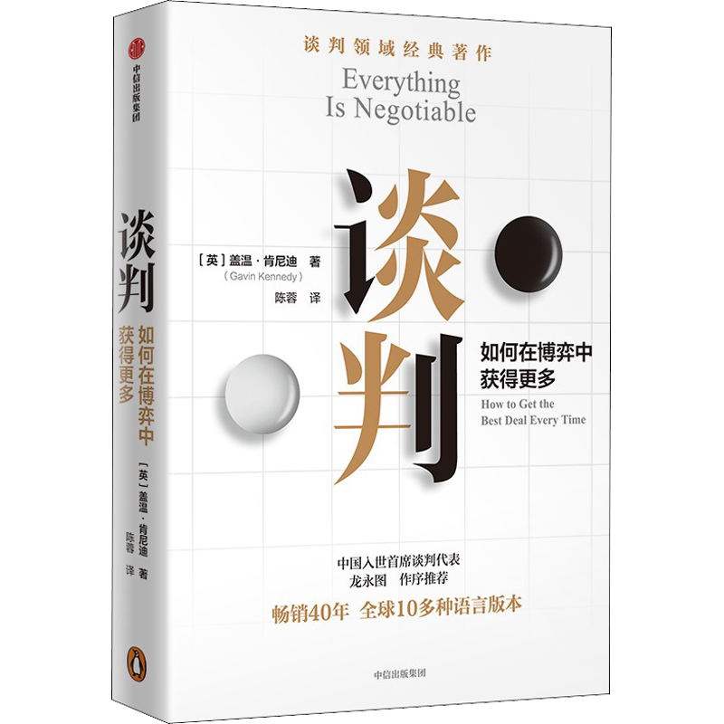 谈判 如何在博弈中获得更多 (英)盖温·肯尼迪 中信出版社 正版书籍 新华书店旗舰店文轩官网