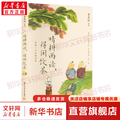 晴耕雨读晴耕雨读,得闲饮茶