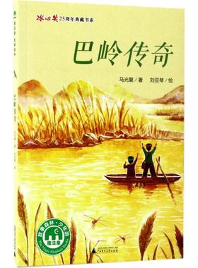 【新华文轩】魔法象.故事森林.冰心奖25周年典藏书系•巴岭传奇 马光复 著;刘亚琴 绘 正版书籍 新华书店旗舰店文轩官网